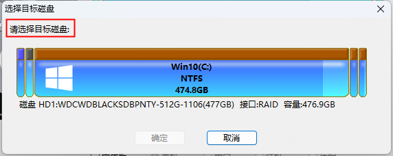 选择目标磁盘