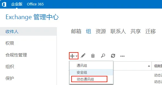 创建动态通讯组