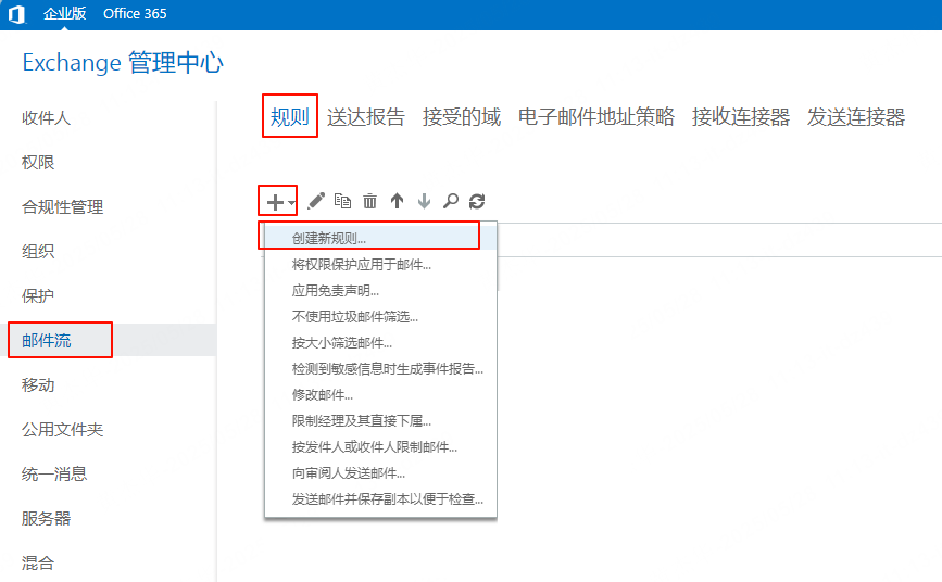 Exchange 邮件流规则入口