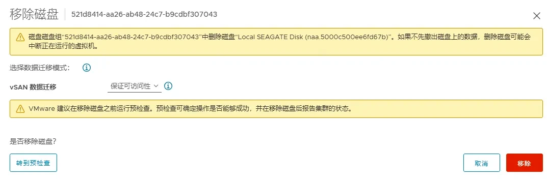 移除故障磁盘确认